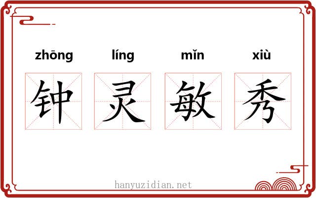 钟灵敏秀 钟灵敏秀