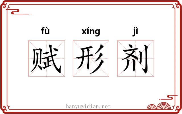 赋形剂 赋形剂
