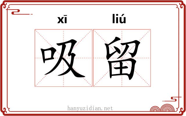 吸留