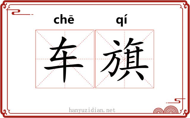 车旗