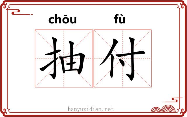 抽付