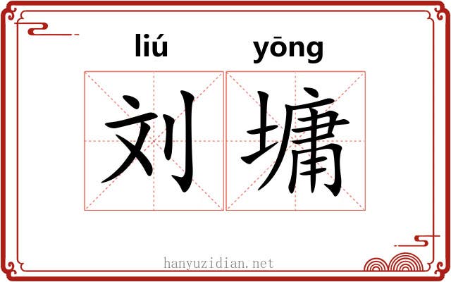 刘墉