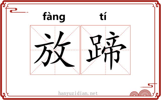 放蹄