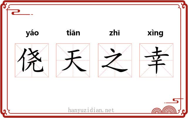 侥天之幸 侥天之幸