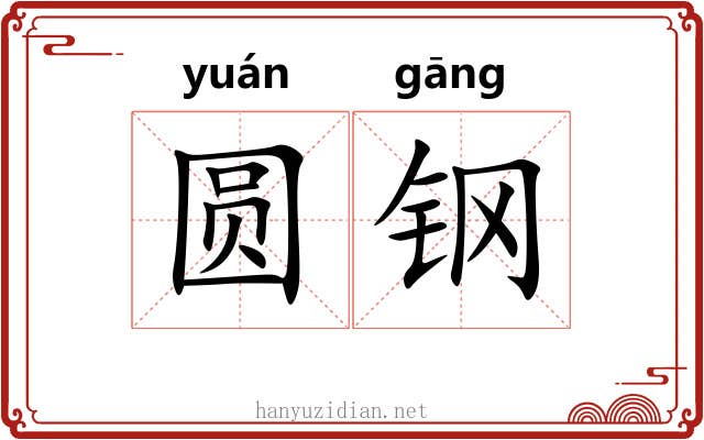 圆钢