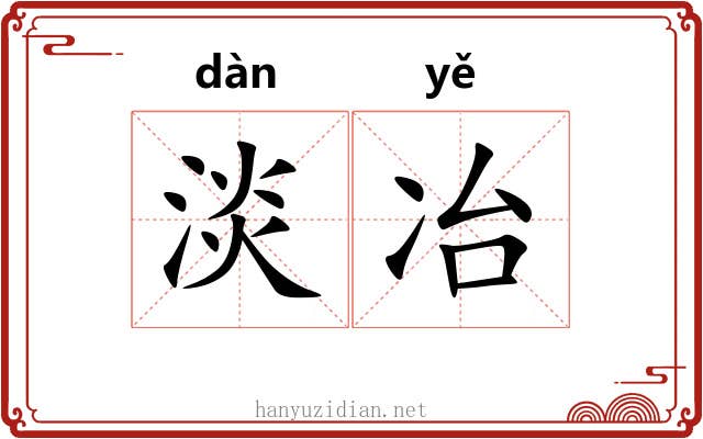 淡冶