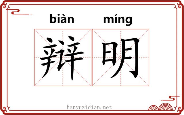 辩明 辩明