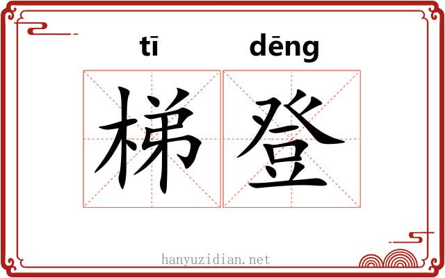 梯登