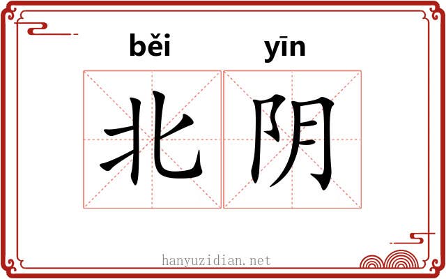 北阴 北阴