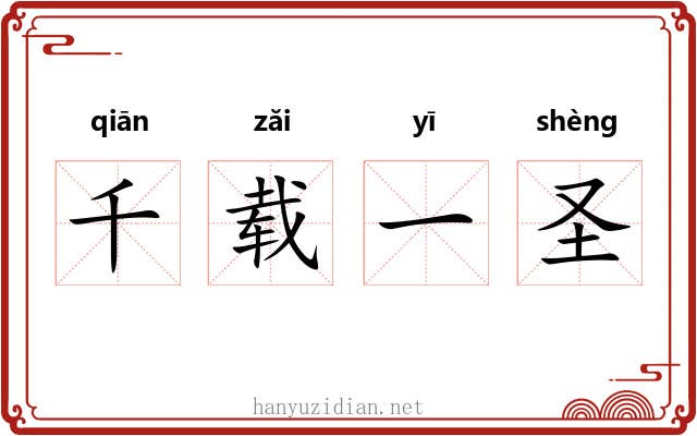 千载一圣 千载一圣