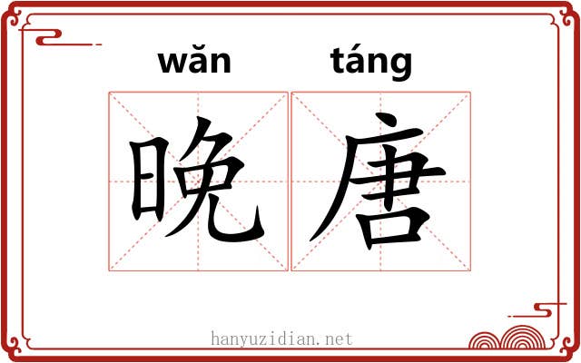 晚唐