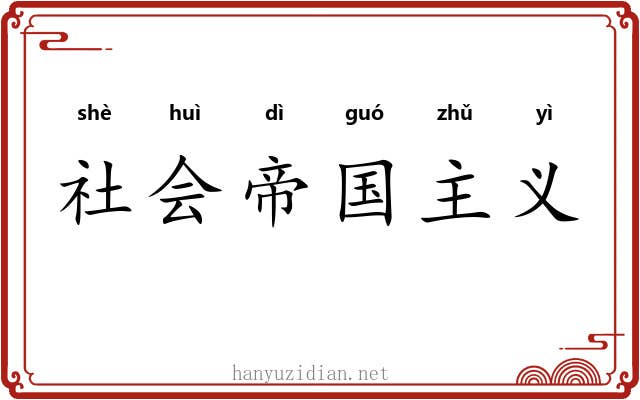 社会帝国主义 社会帝国主义