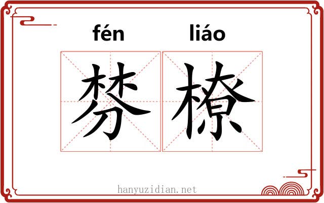 棼橑