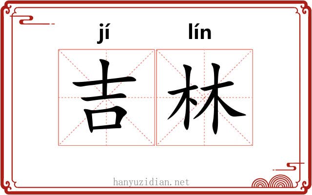 吉林 吉林