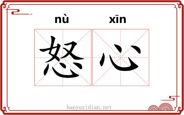 怒心