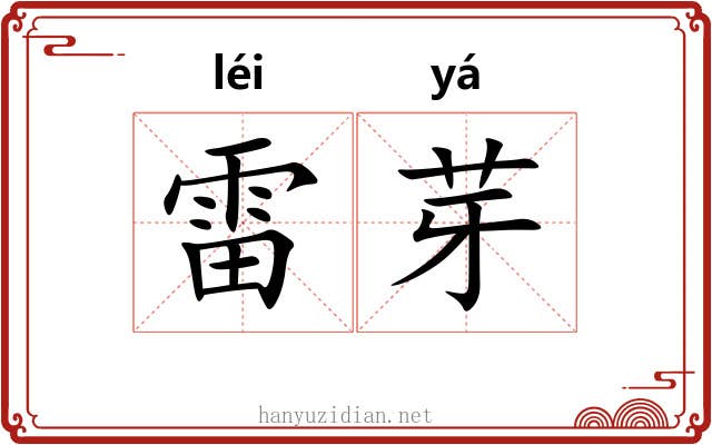 雷芽