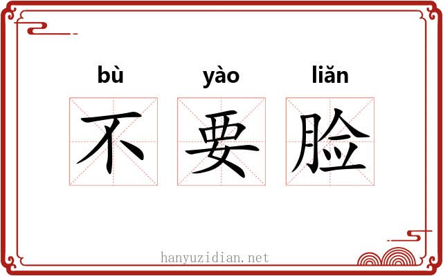 不要脸
