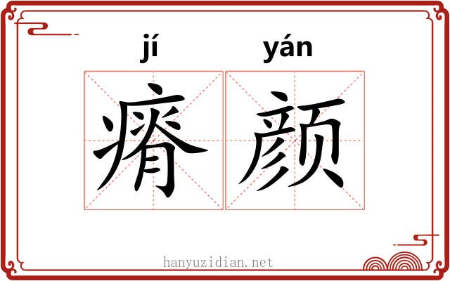瘠颜