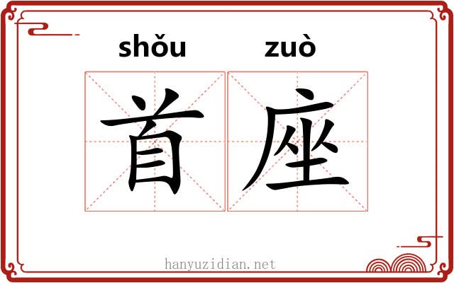 首座 首座