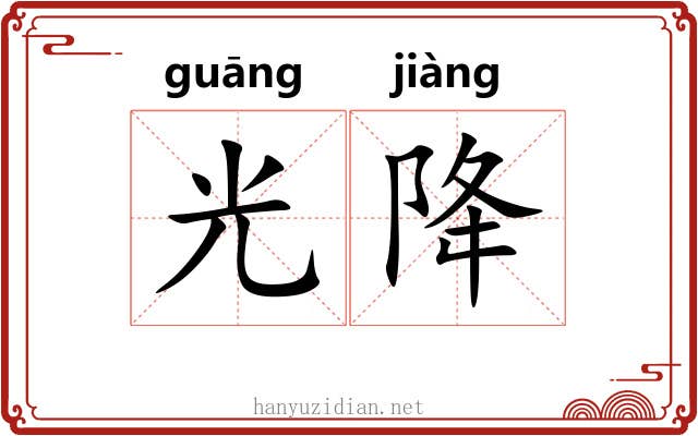 光降 光降