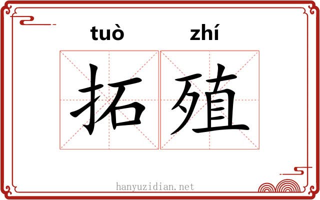 拓殖
