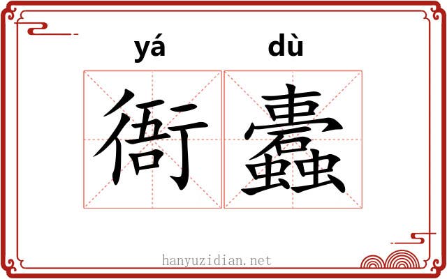 衙蠹