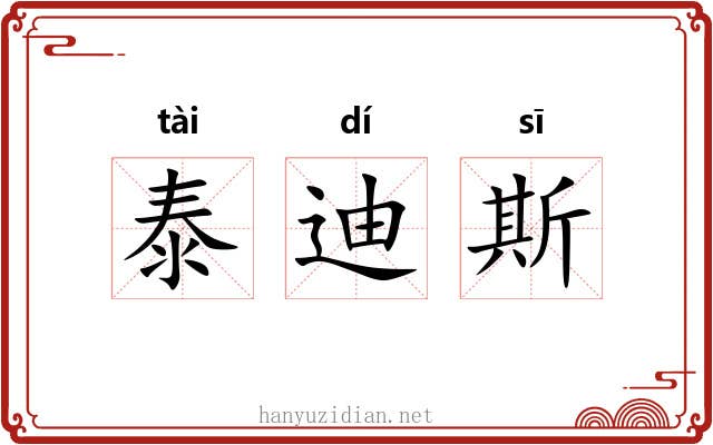 泰迪斯