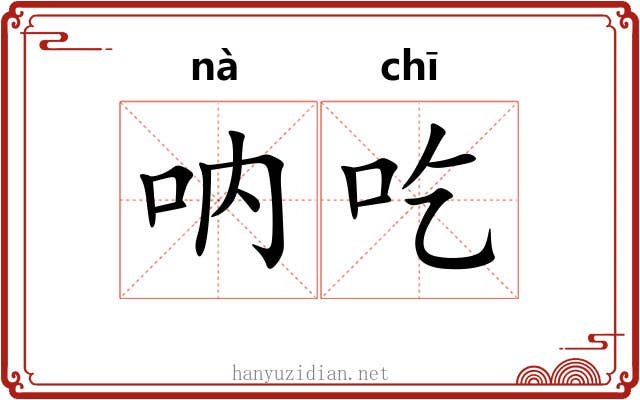 呐吃