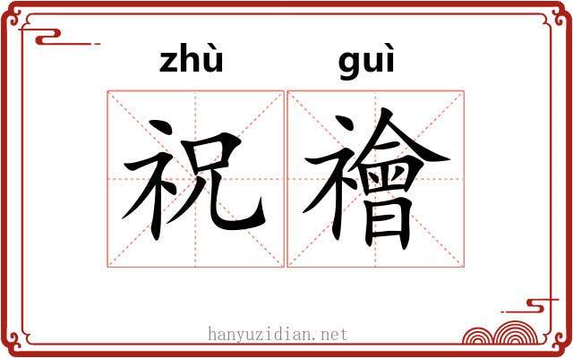 祝禬