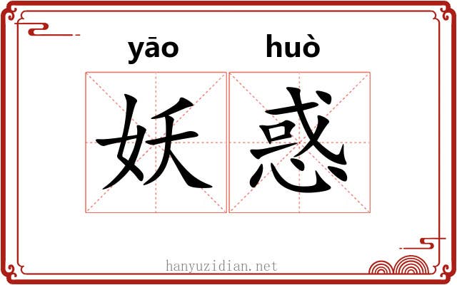 妖惑