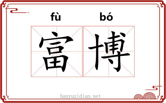 富博