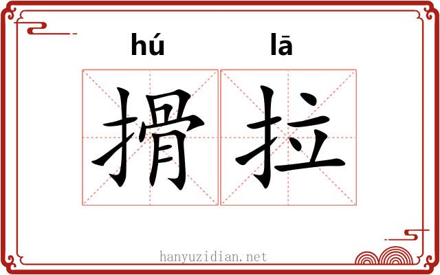 搰拉