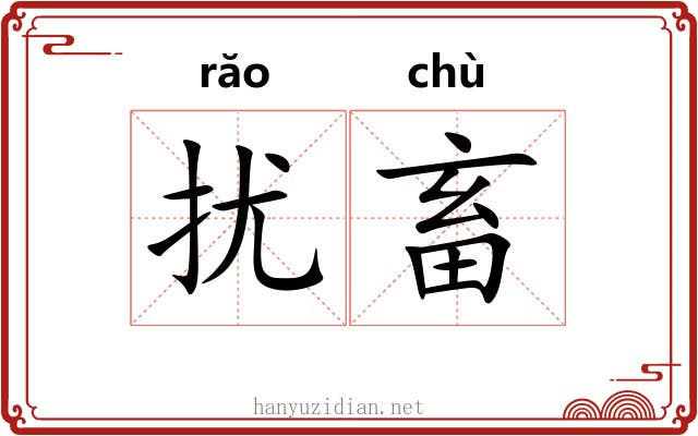 扰畜