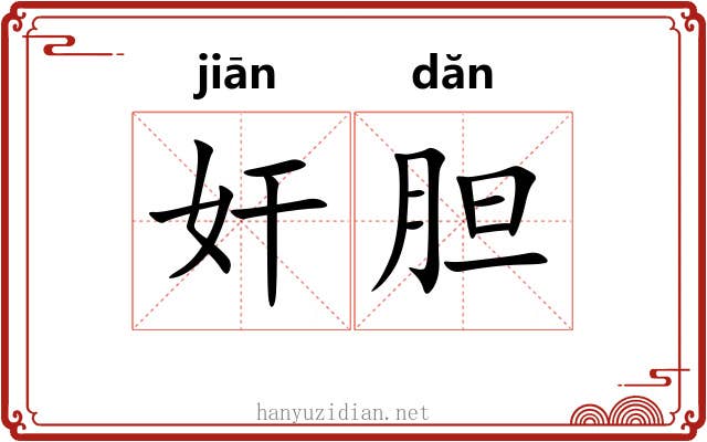 奸胆