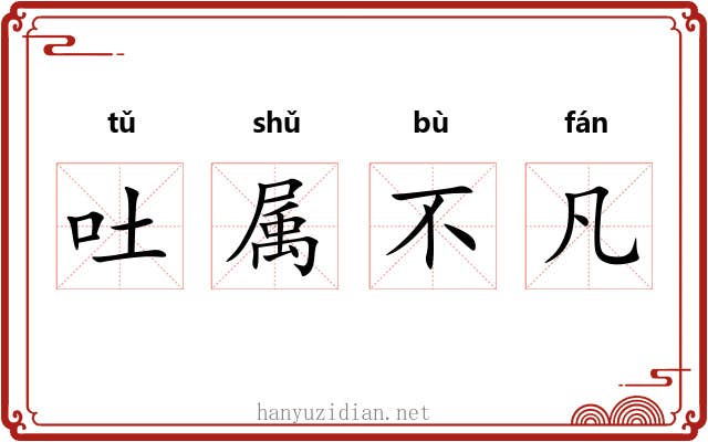 吐属不凡 吐属不凡