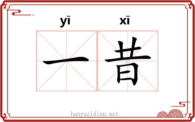 一昔