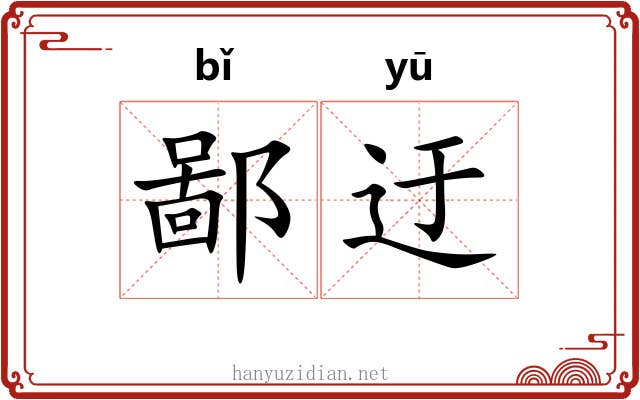 鄙迂 鄙迂