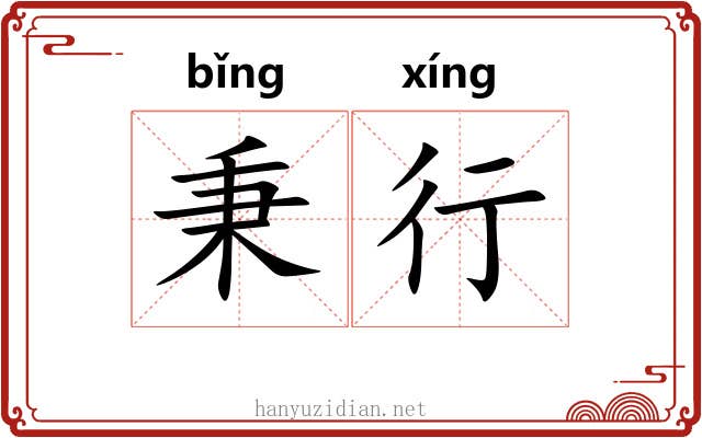 秉行 秉行