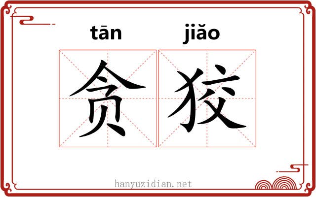 贪狡