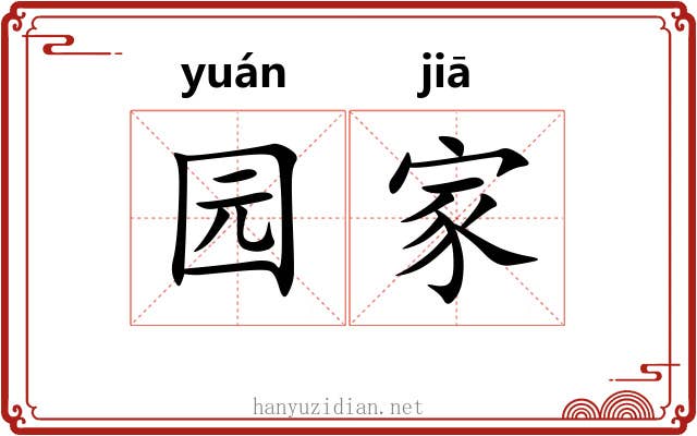园家 园家