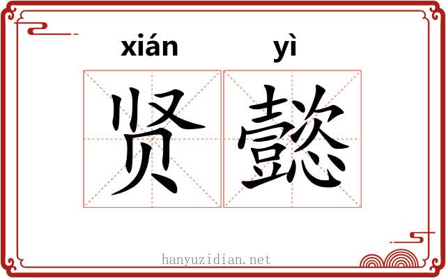 贤懿