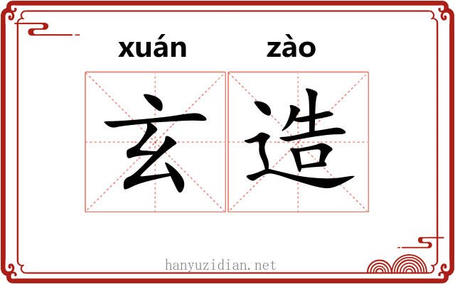 玄造