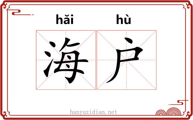海户 海户