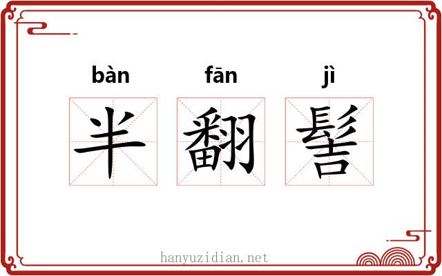 半翻髻 半翻髻