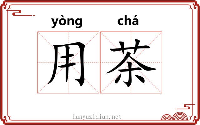 用茶