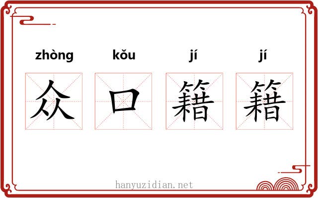 众口籍籍