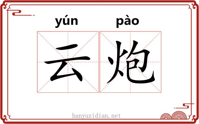 云炮 云炮