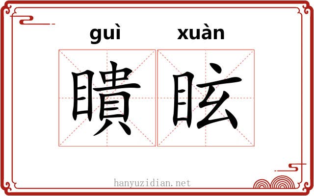 瞶眩