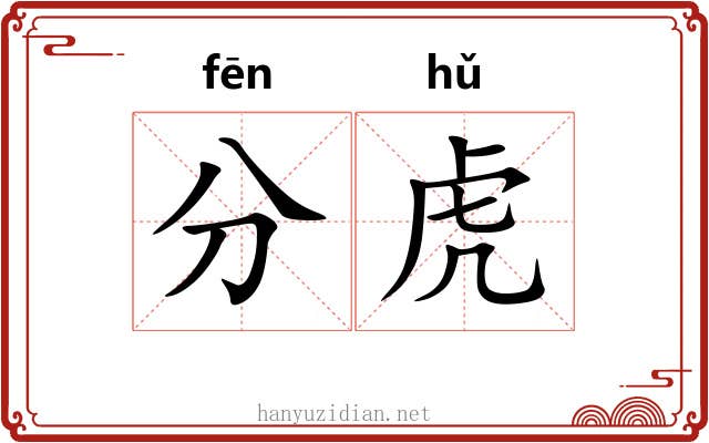 分虎