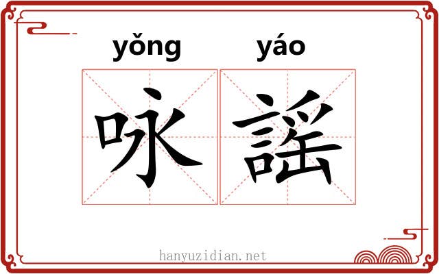咏謡